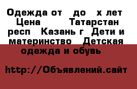 Одежда от 0 до 2-х лет › Цена ­ 50 - Татарстан респ., Казань г. Дети и материнство » Детская одежда и обувь   